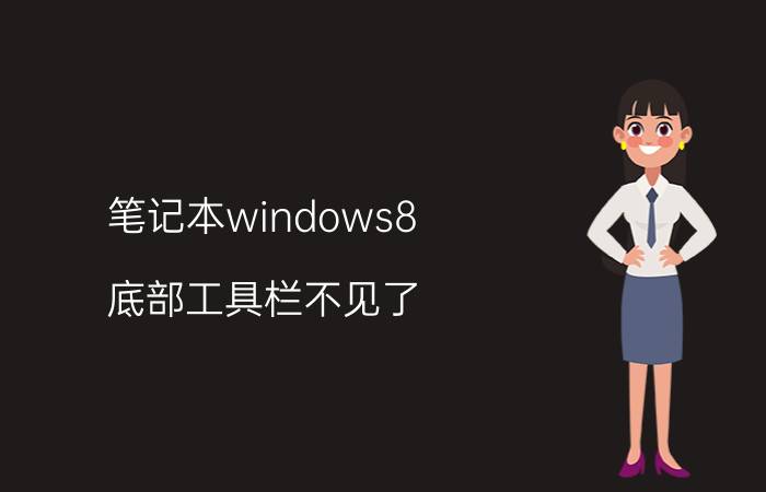 笔记本windows8 底部工具栏不见了 ps界面底部任务栏不见了？